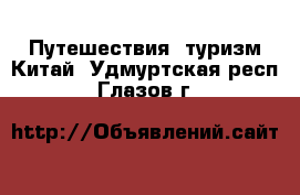 Путешествия, туризм Китай. Удмуртская респ.,Глазов г.